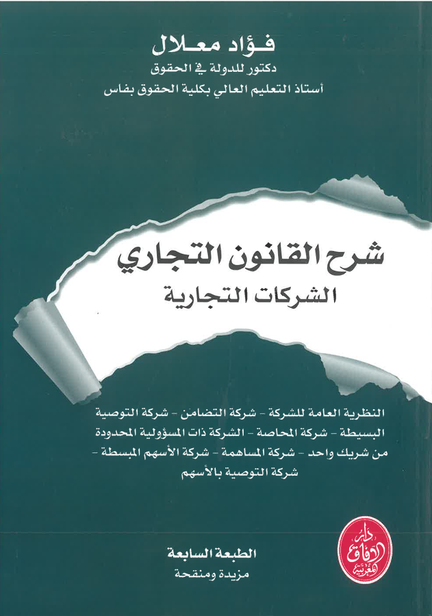 شرح القانون التجاري الشركات التجارية